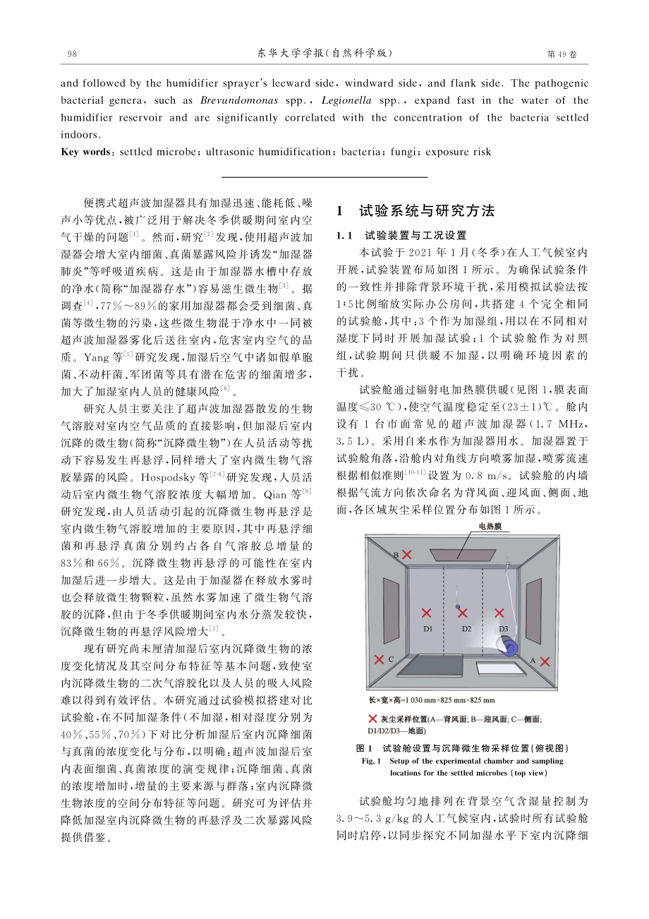 超声波加湿后室内沉降微生物的浓度与分布.pdf_第2页