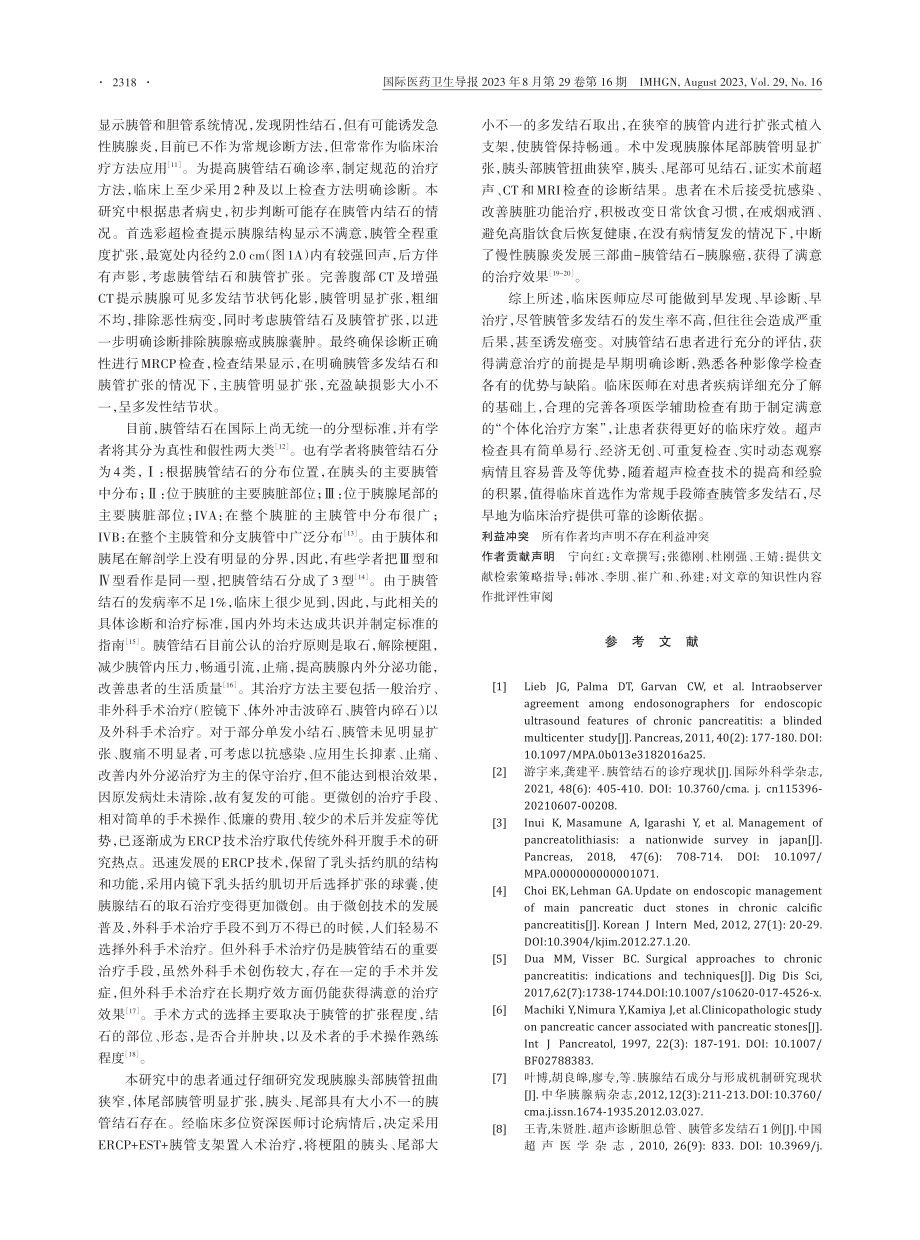 超声诊断胰管多发结石1例并文献综述.pdf_第3页