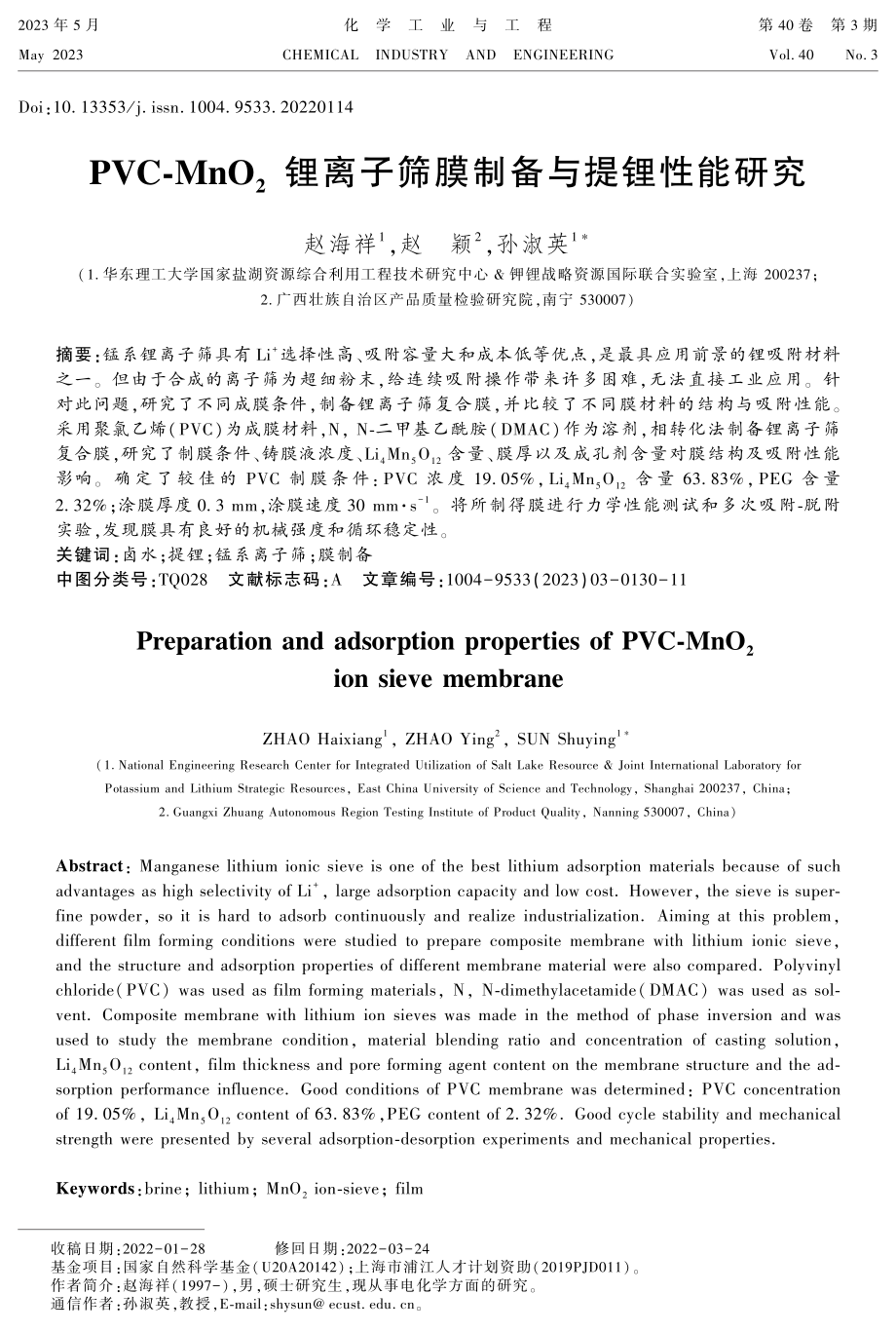 PVC-MnO_%282%29锂离子筛膜制备与提锂性能研究.pdf_第1页