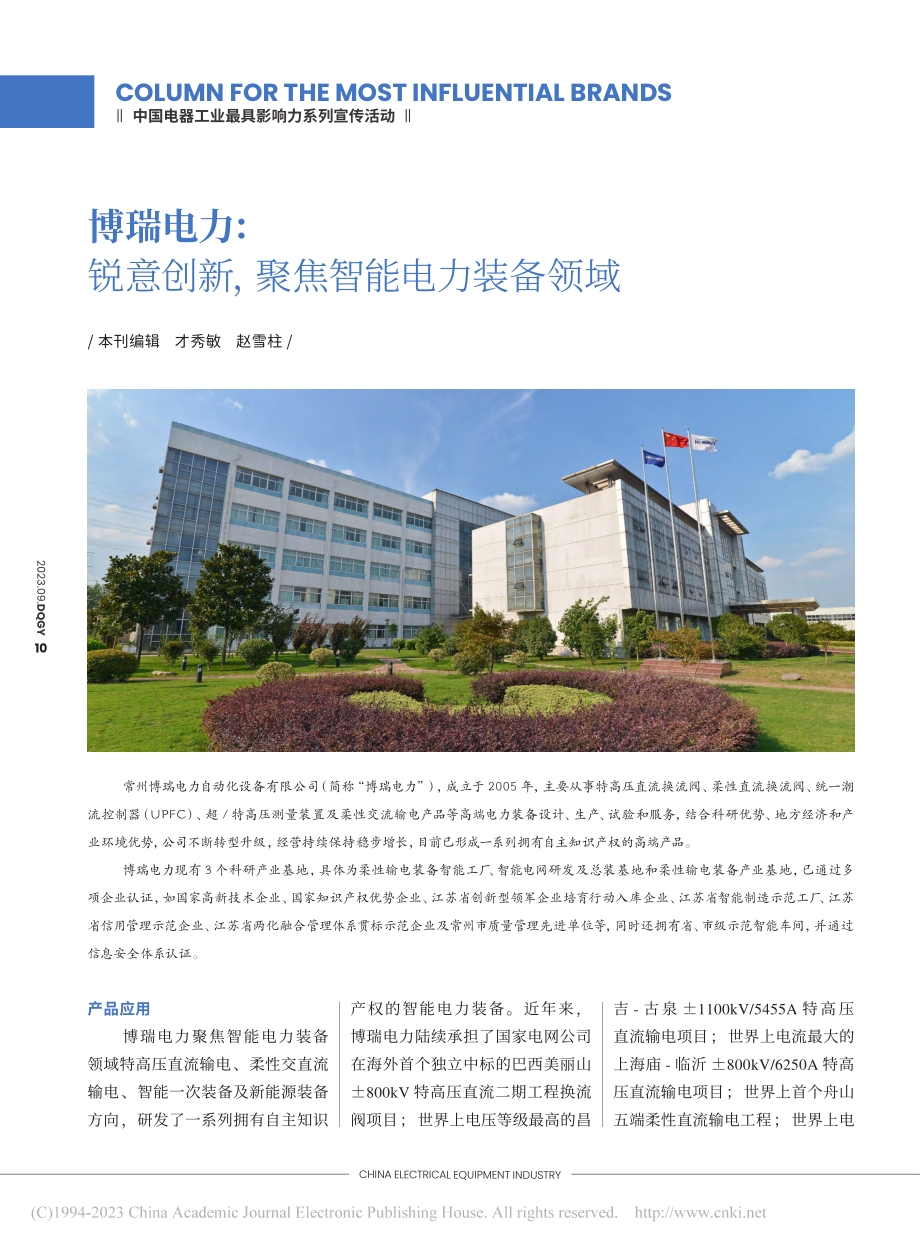 博瑞电力：锐意创新聚焦智能电力装备领域_才秀敏.pdf_第1页