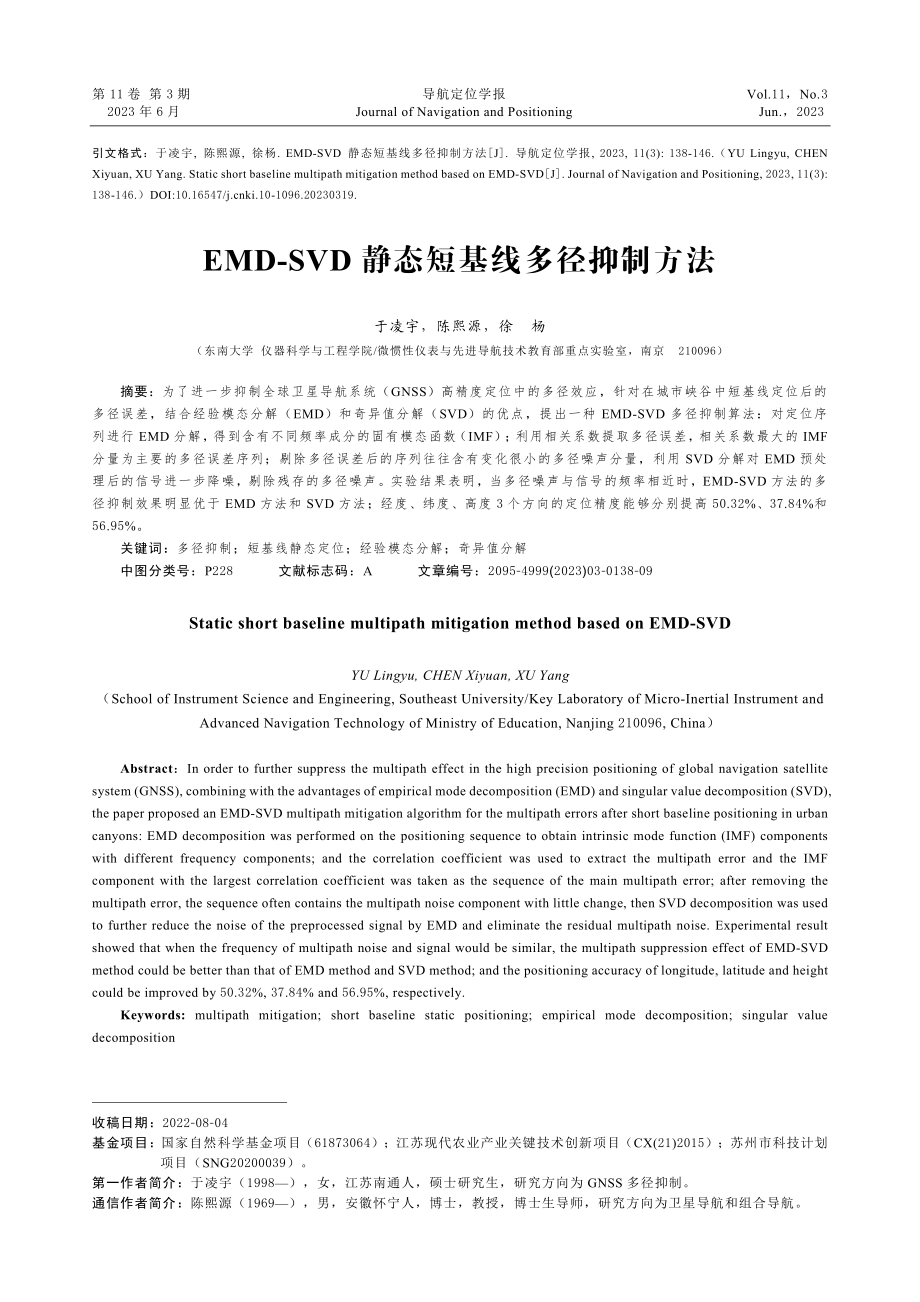 EMD-SVD静态短基线多径抑制方法.pdf_第1页