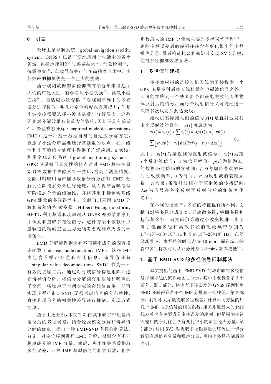 EMD-SVD静态短基线多径抑制方法.pdf_第2页