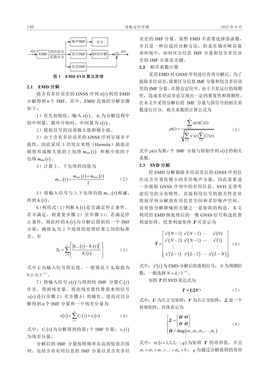 EMD-SVD静态短基线多径抑制方法.pdf_第3页