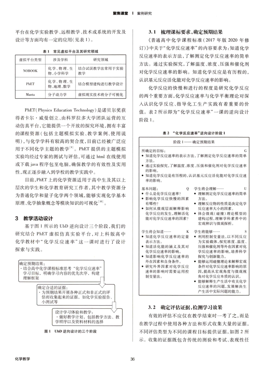 UbD理念指导下虚拟仿真实验赋能化学教学的课例研究——以“化学反应速率”为例.pdf_第2页