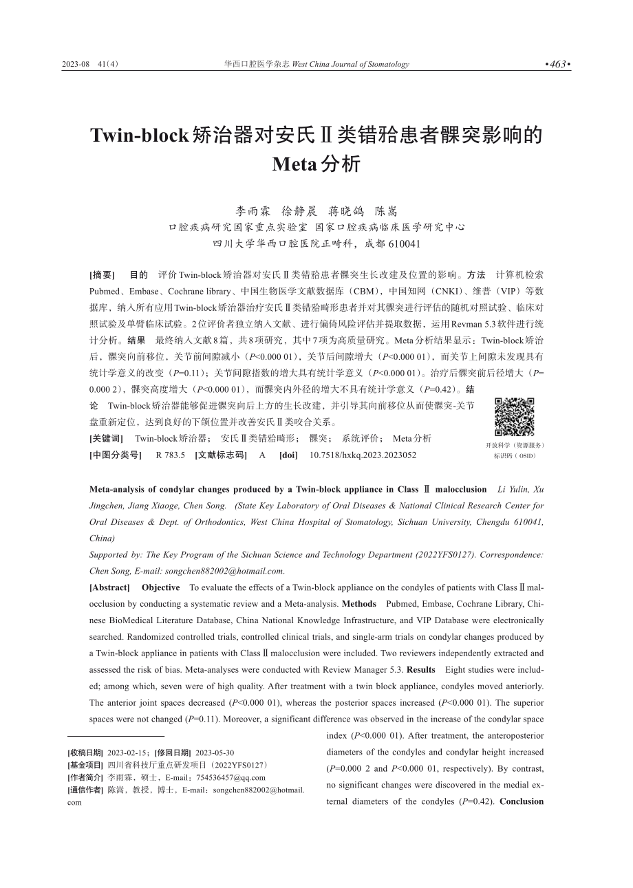 Twin-block矫治器对安氏Ⅱ类错%5B牙合%5D患者髁突影响的Meta分析.pdf_第1页