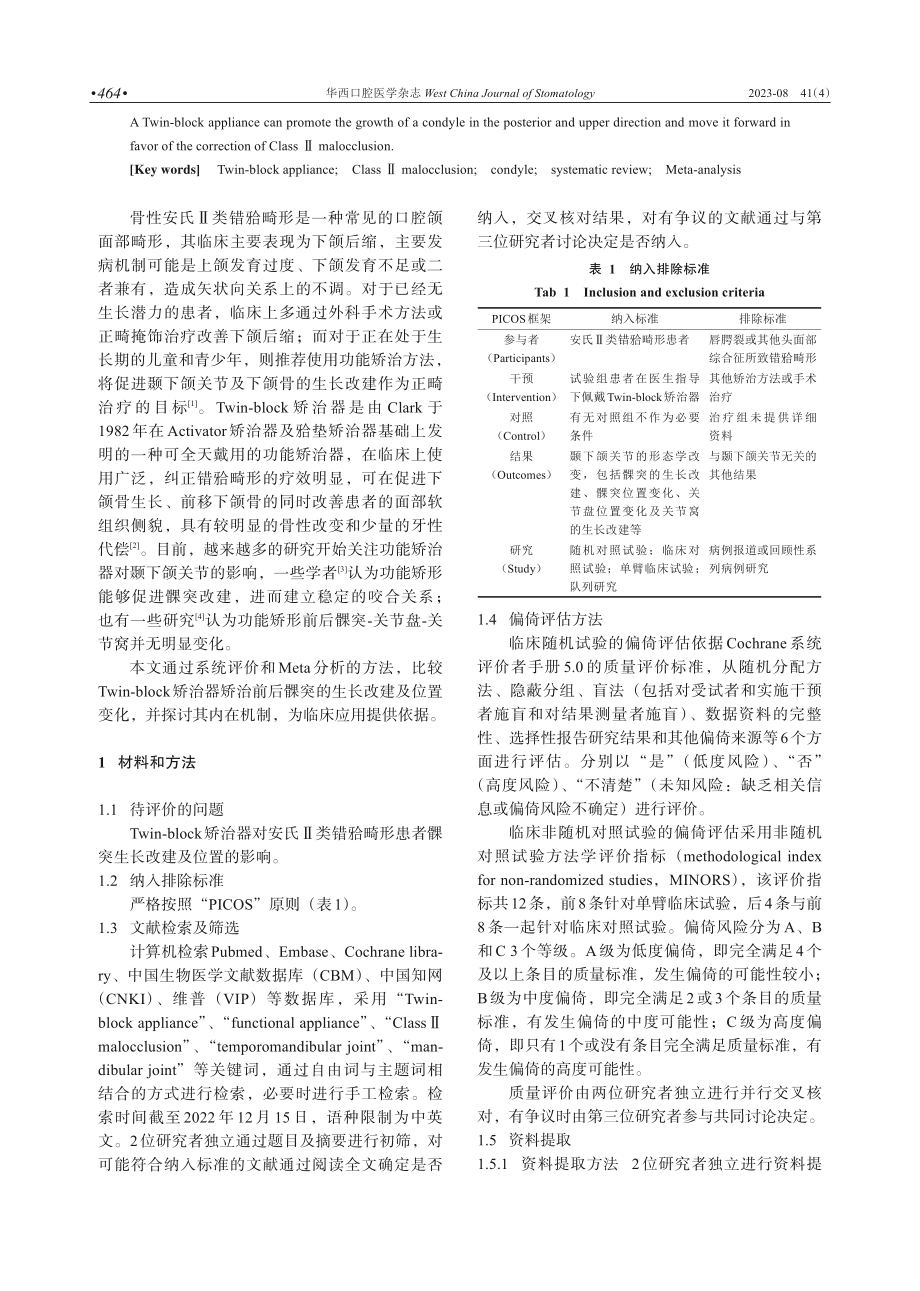 Twin-block矫治器对安氏Ⅱ类错%5B牙合%5D患者髁突影响的Meta分析.pdf_第2页