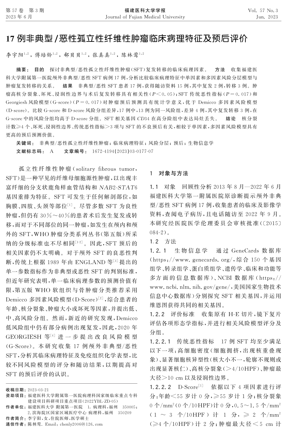 17例非典型_恶性孤立性纤维性肿瘤临床病理特征及预后评价.pdf_第1页