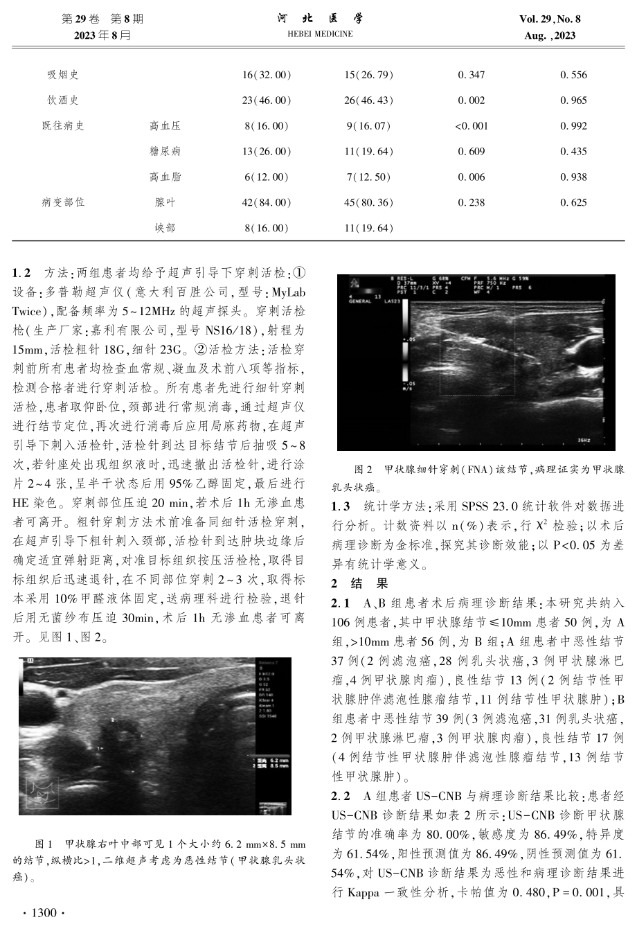 US-FNA与US-CNB在不同大小甲状腺结节诊断中的价值比较.pdf_第3页