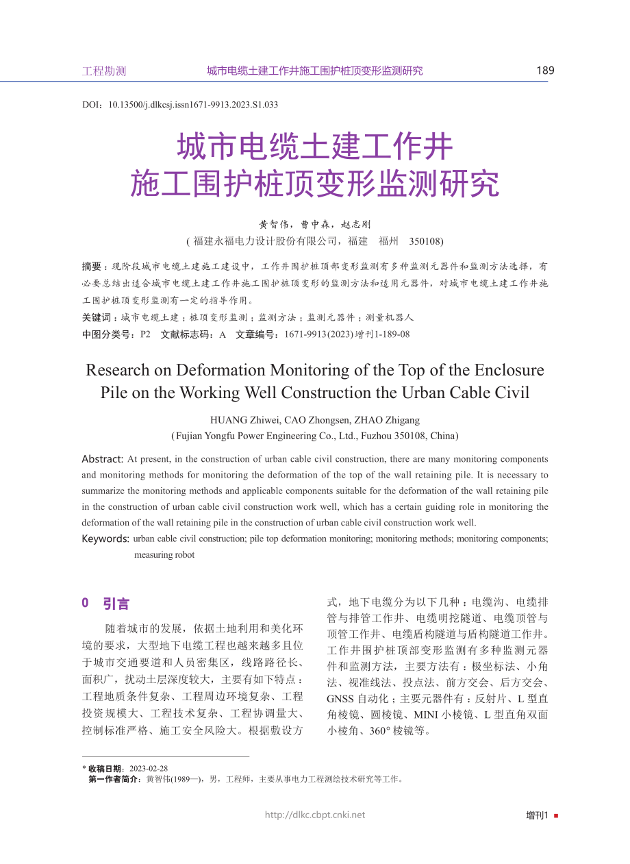 城市电缆土建工作井施工围护桩顶变形监测研究.pdf_第1页