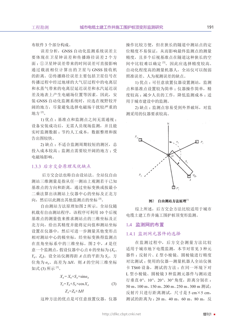 城市电缆土建工作井施工围护桩顶变形监测研究.pdf_第3页