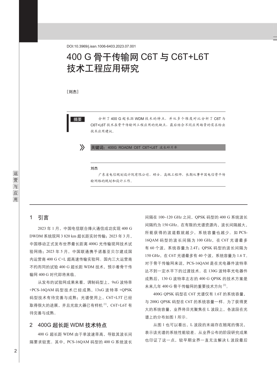 400 G骨干传输网C6T与C6T%2BL6T技术工程应用研究.pdf_第1页