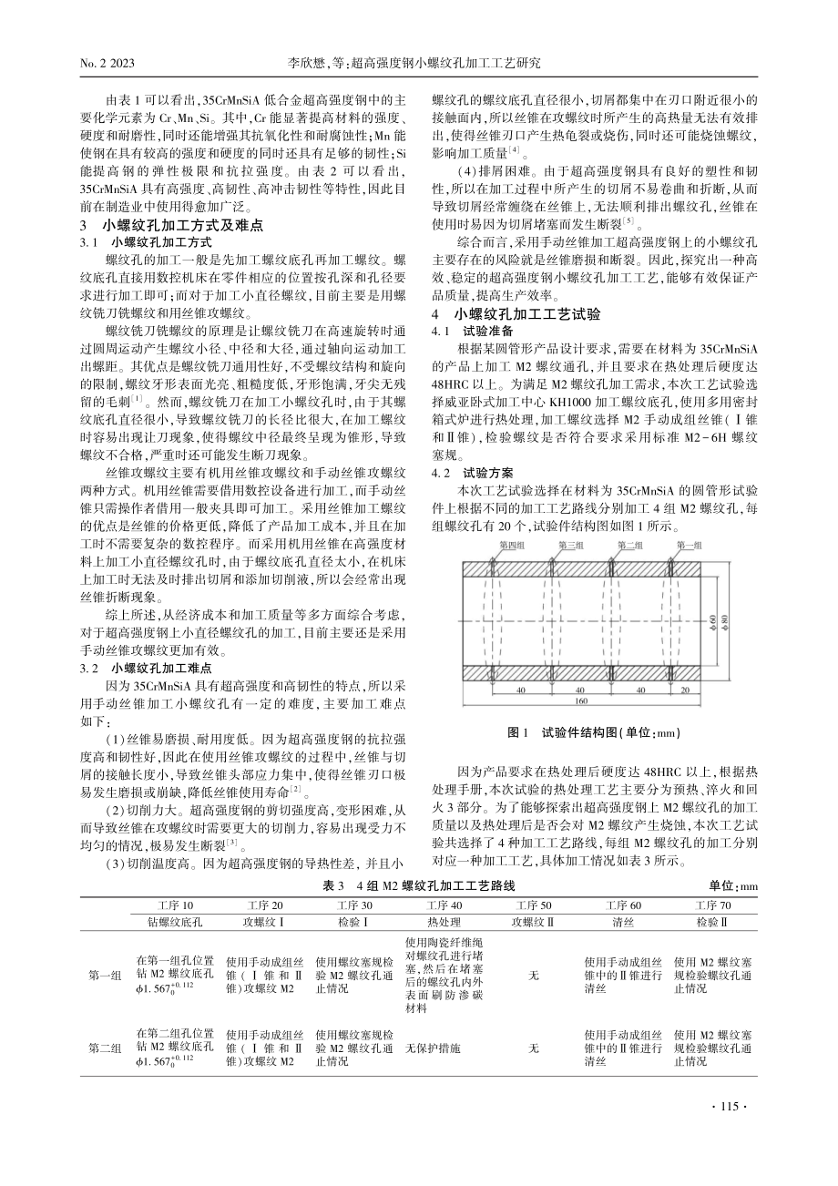 超高强度钢小螺纹孔加工工艺研究.pdf_第2页