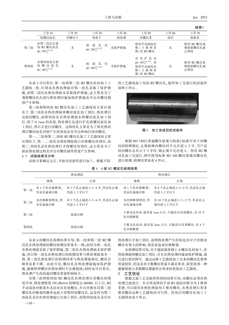 超高强度钢小螺纹孔加工工艺研究.pdf_第3页