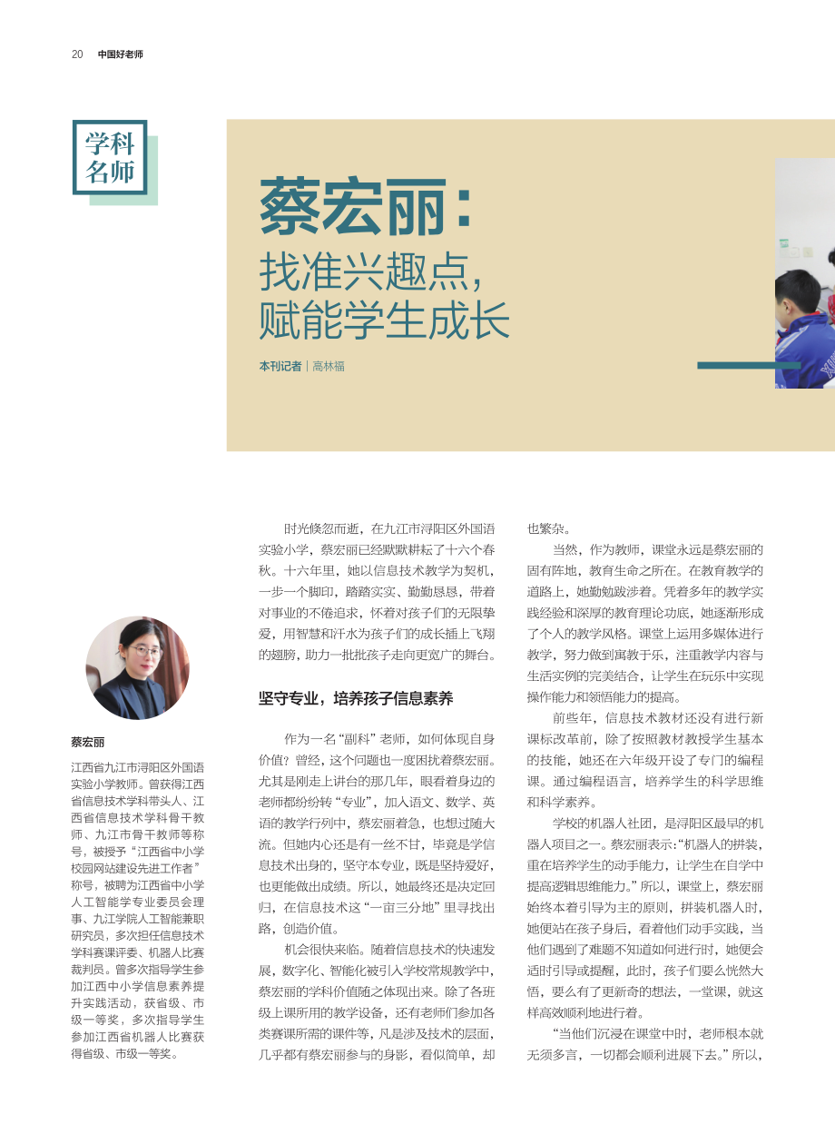 蔡宏丽：找准兴趣点%2C赋能学生成长.pdf_第1页