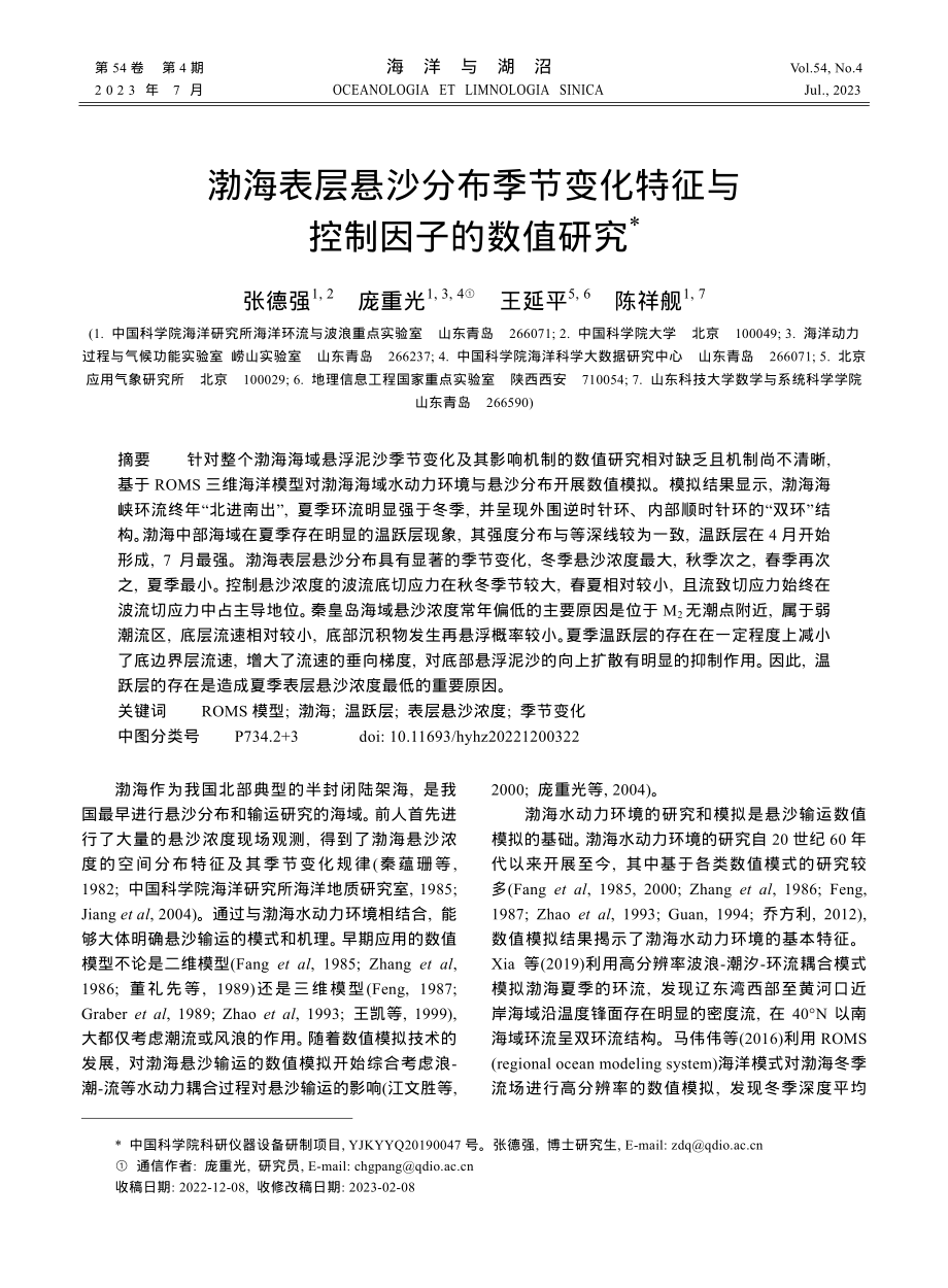 渤海表层悬沙分布季节变化特征与控制因子的数值研究.pdf_第1页