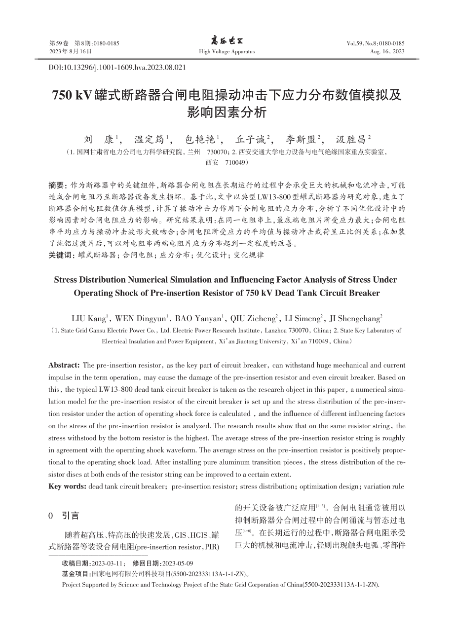 750kV罐式断路器合闸电阻操动冲击下应力分布数值模拟及影响因素分析.pdf_第1页