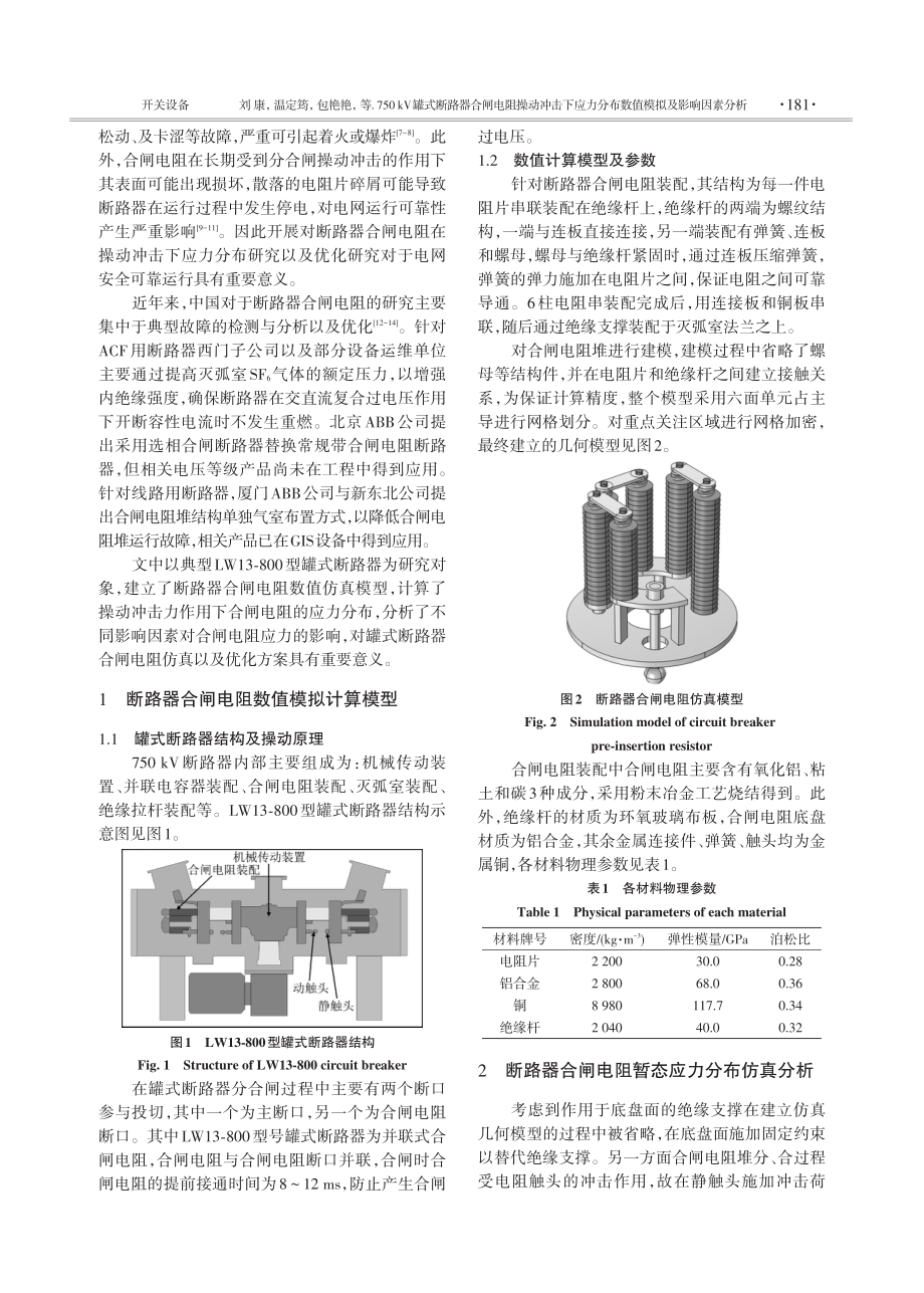 750kV罐式断路器合闸电阻操动冲击下应力分布数值模拟及影响因素分析.pdf_第2页