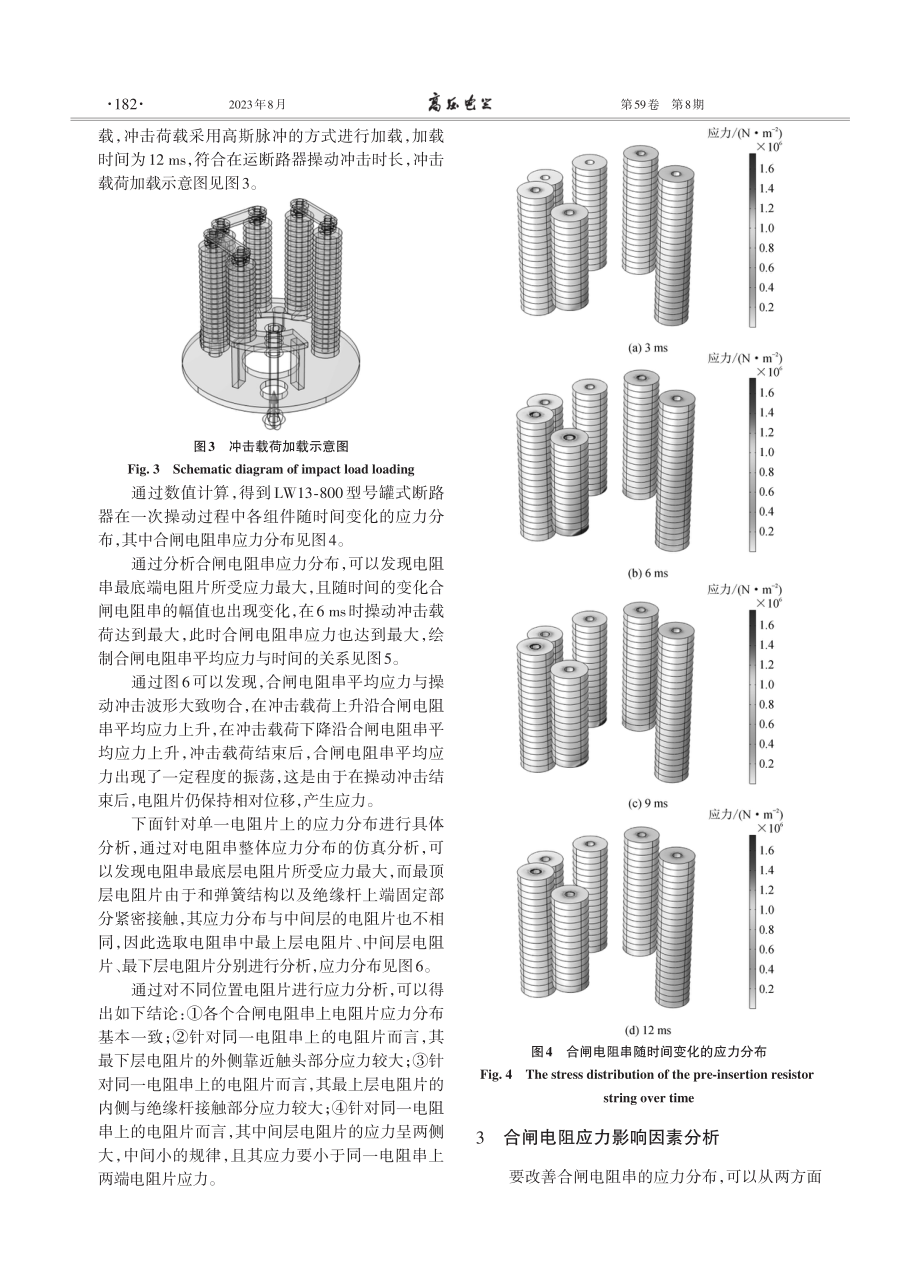 750kV罐式断路器合闸电阻操动冲击下应力分布数值模拟及影响因素分析.pdf_第3页