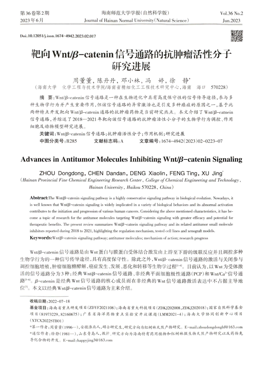 靶向Wnt_β-catenin信号通路的抗肿瘤活性分子研究进展.pdf_第1页