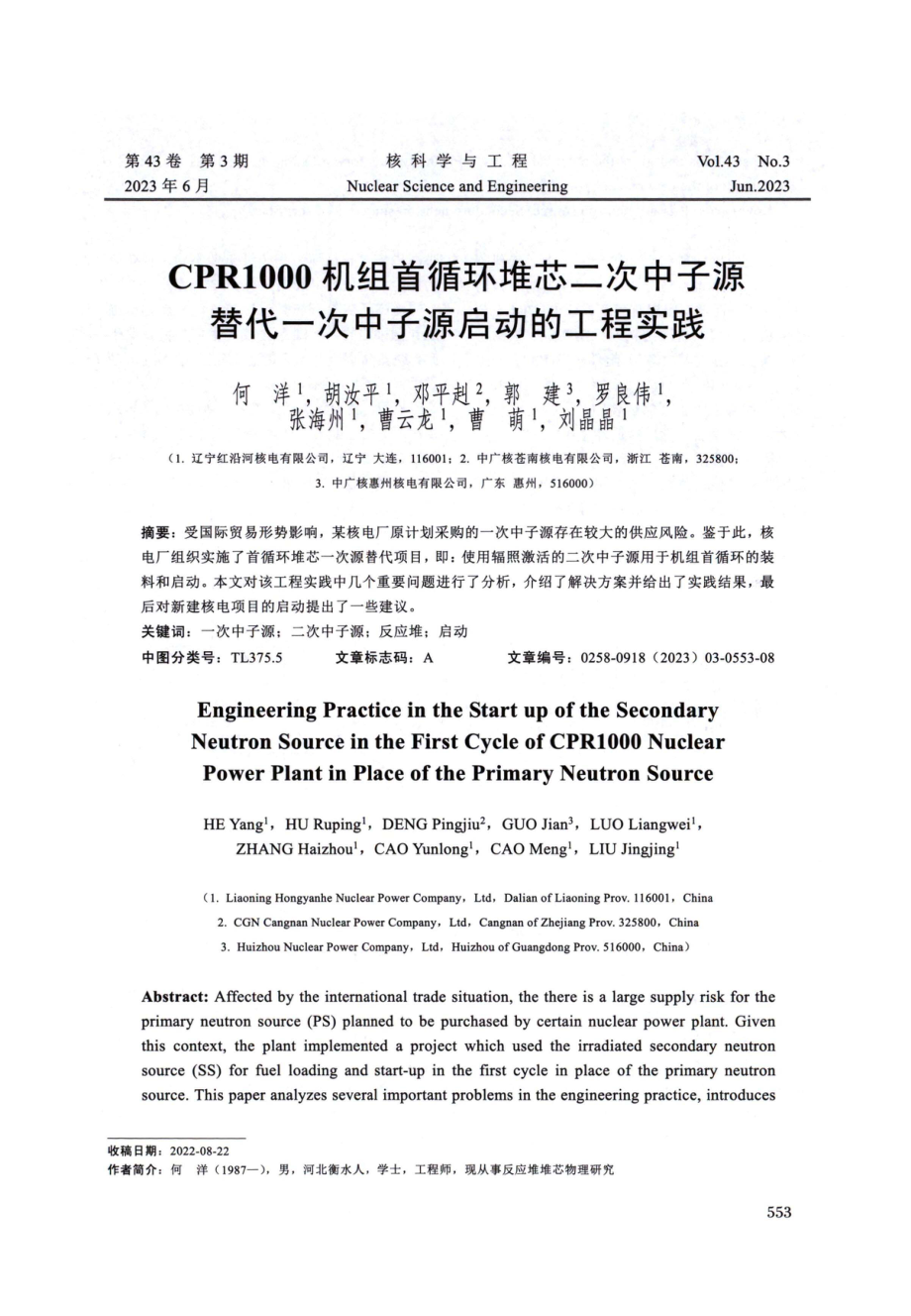 CPR1000机组首循环堆芯二次中子源替代一次中子源启动的工程实践.pdf_第1页