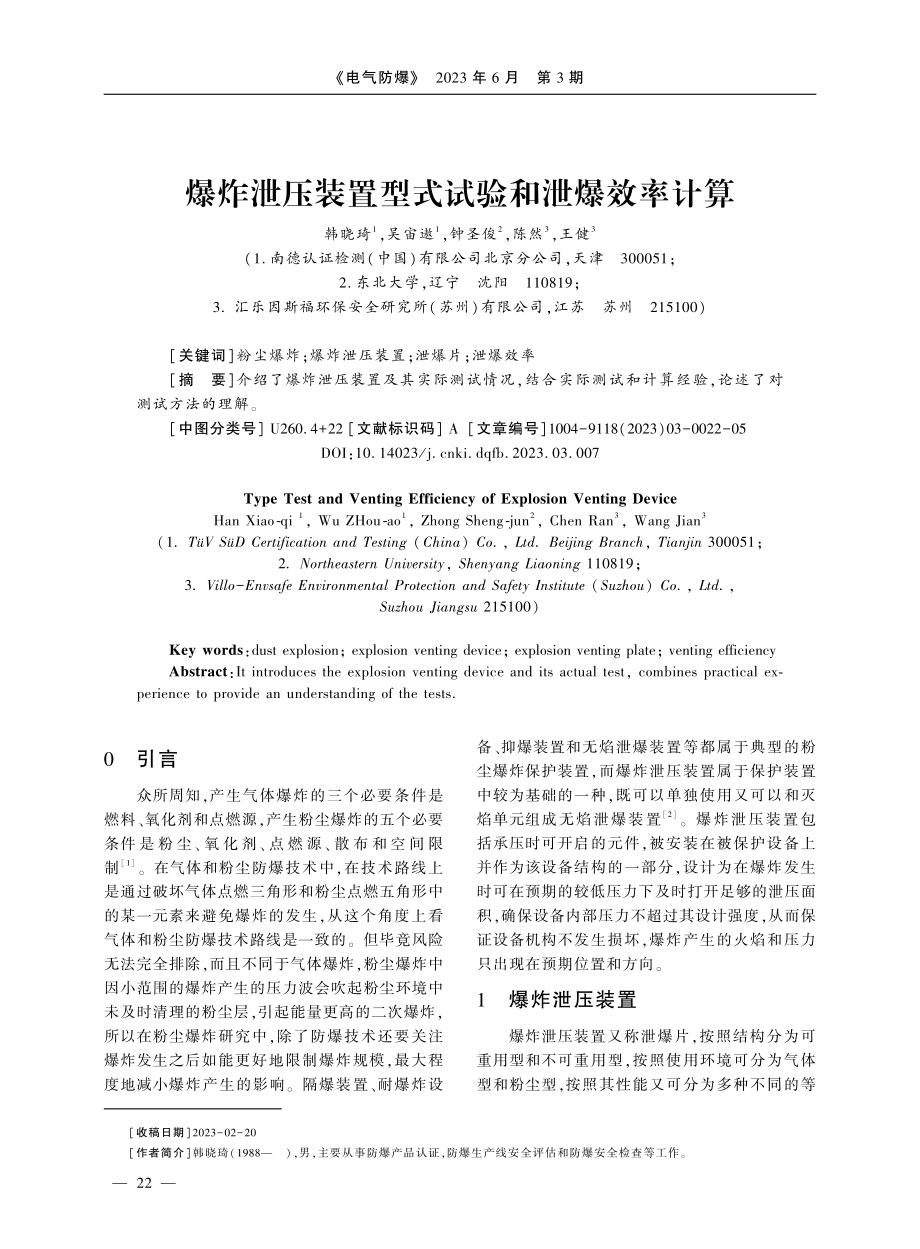 爆炸泄压装置型式试验和泄爆效率计算.pdf_第1页