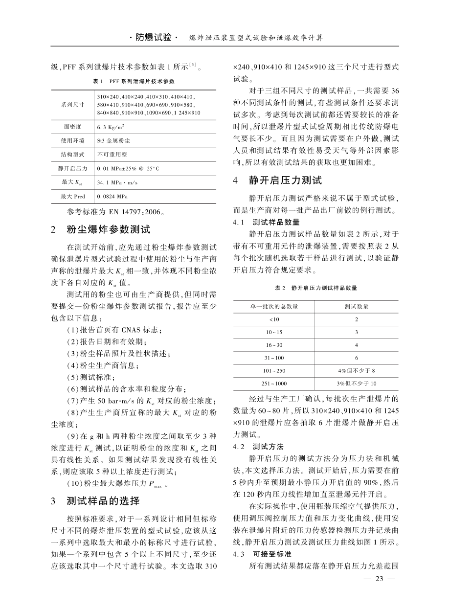 爆炸泄压装置型式试验和泄爆效率计算.pdf_第2页