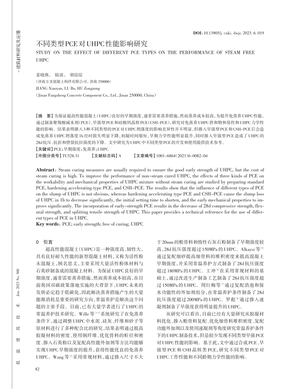 不同类型PCE对UHPC性能影响研究.pdf_第1页