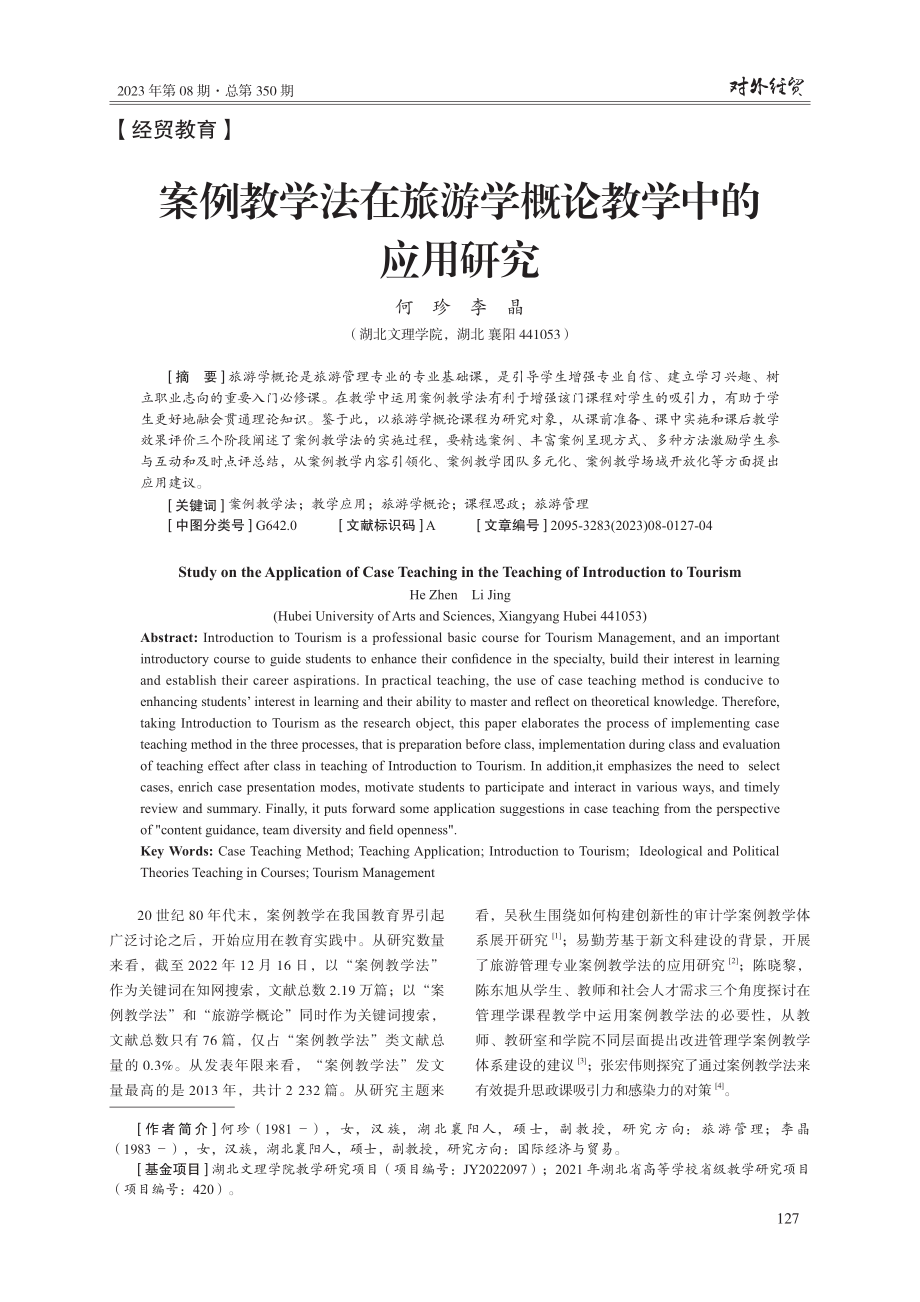 案例教学法在旅游学概论教学中的应用研究.pdf_第1页