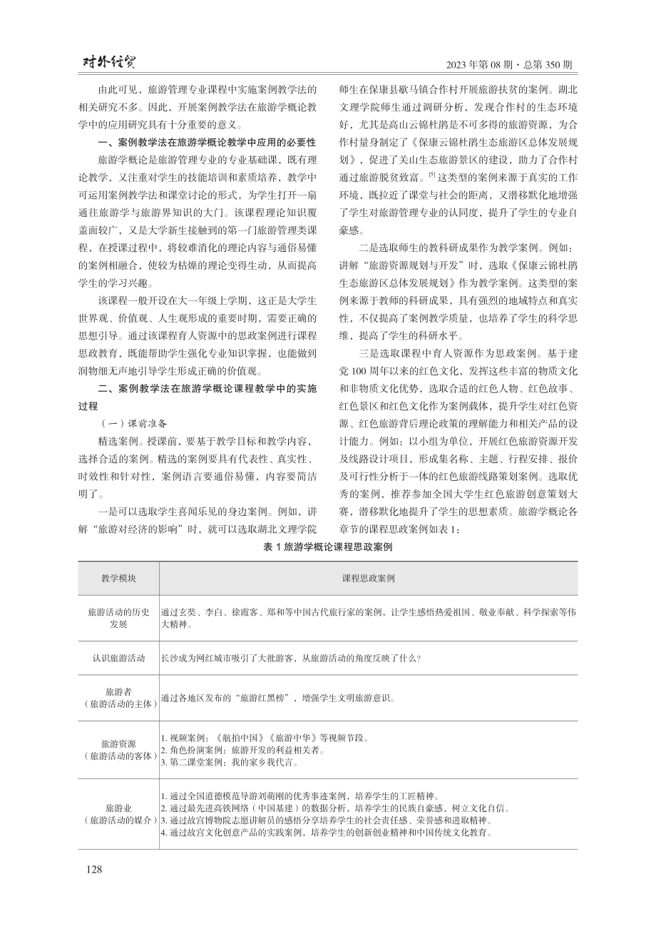 案例教学法在旅游学概论教学中的应用研究.pdf_第2页