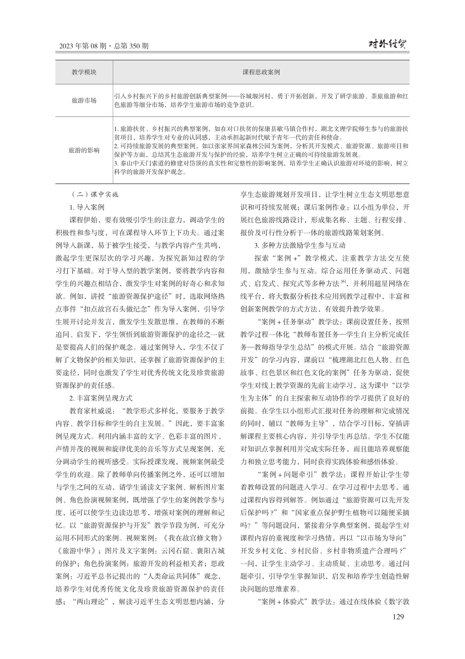 案例教学法在旅游学概论教学中的应用研究.pdf_第3页