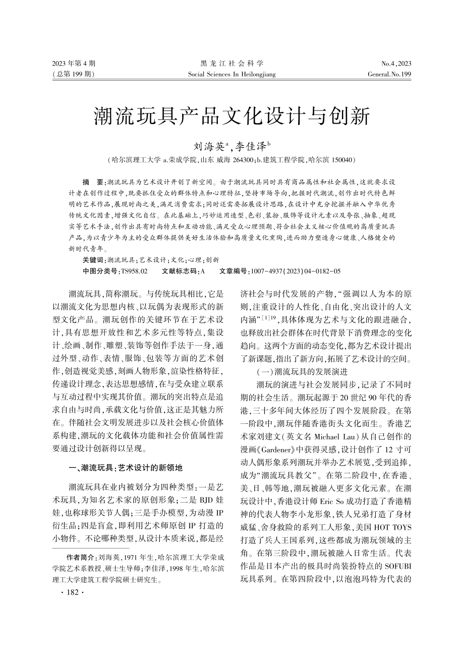 潮流玩具产品文化设计与创新.pdf_第1页