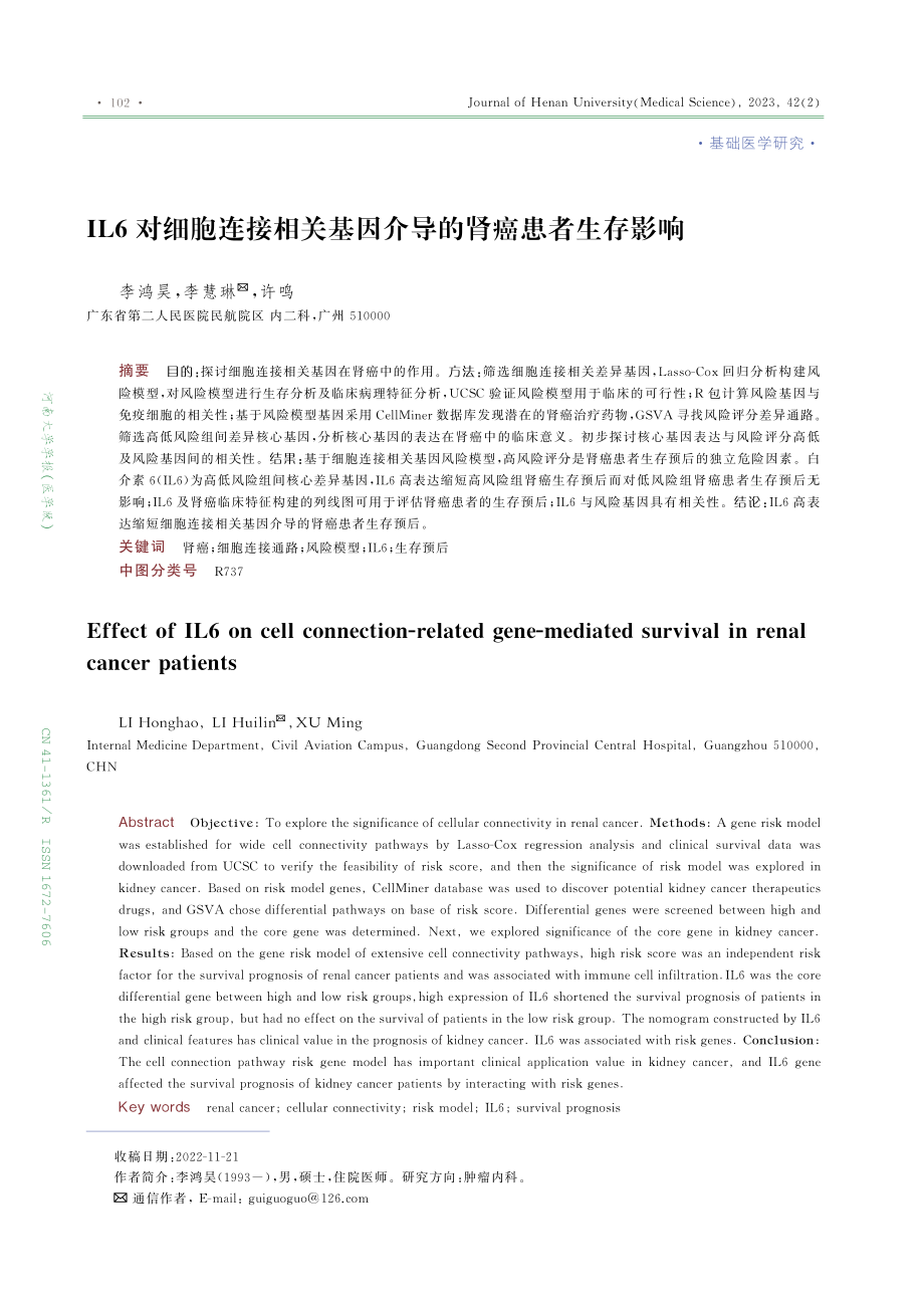 IL6对细胞连接相关基因介导的肾癌患者生存影响.pdf_第1页