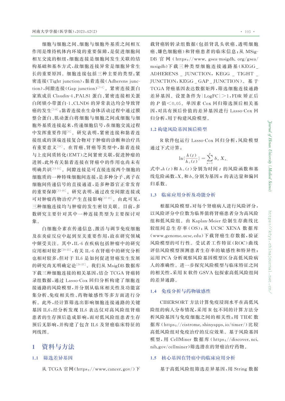 IL6对细胞连接相关基因介导的肾癌患者生存影响.pdf_第2页