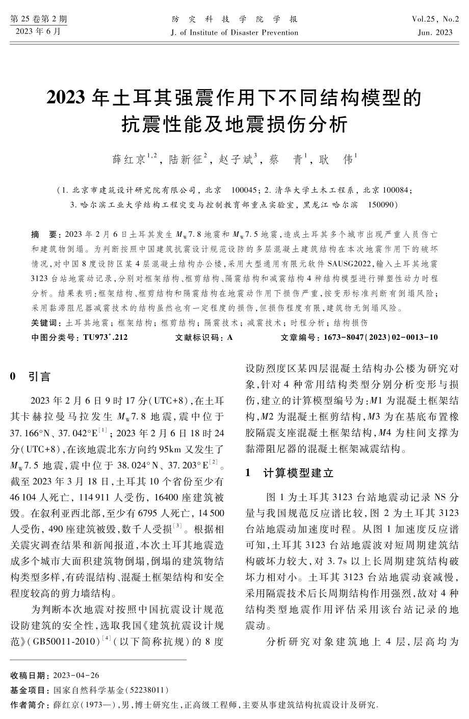 2023年土耳其强震作用下不同结构模型的抗震性能及地震损伤分析.pdf_第1页