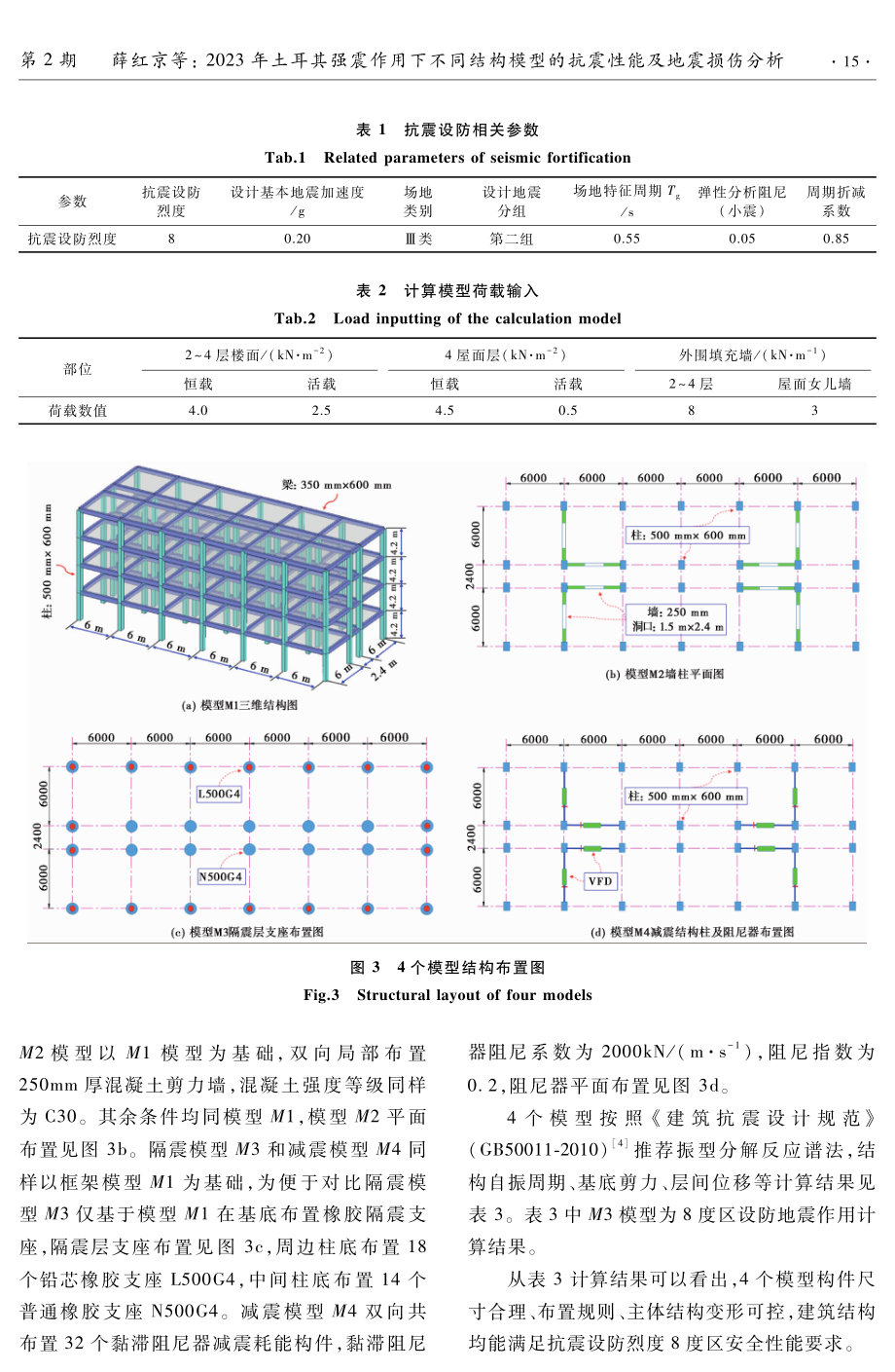 2023年土耳其强震作用下不同结构模型的抗震性能及地震损伤分析.pdf_第3页