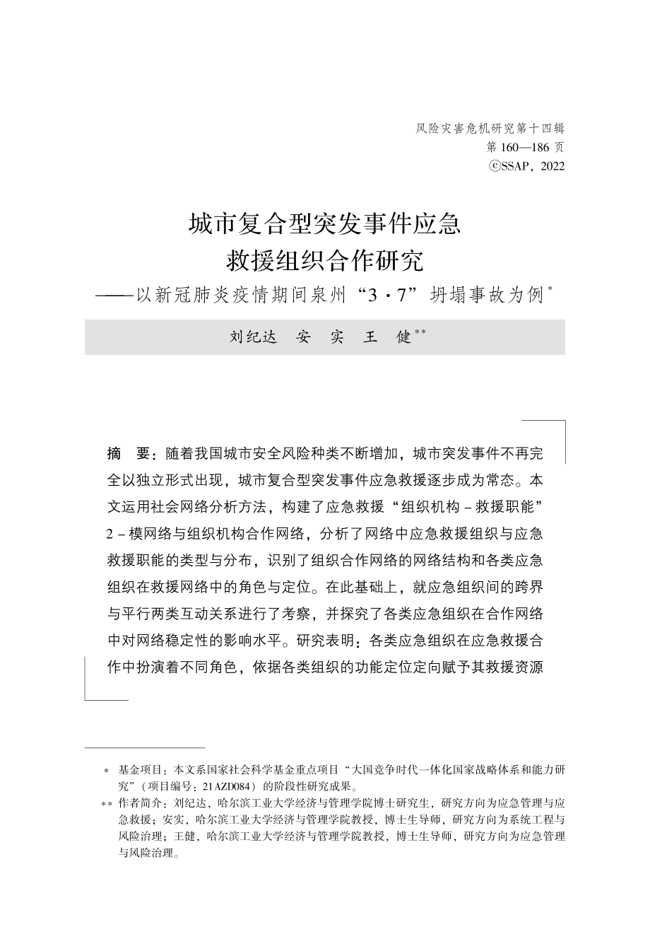 城市复合型突发事件应急救援组织合作研究——以新冠肺炎疫情期间泉州“3·7”坍塌事故为例.pdf_第1页