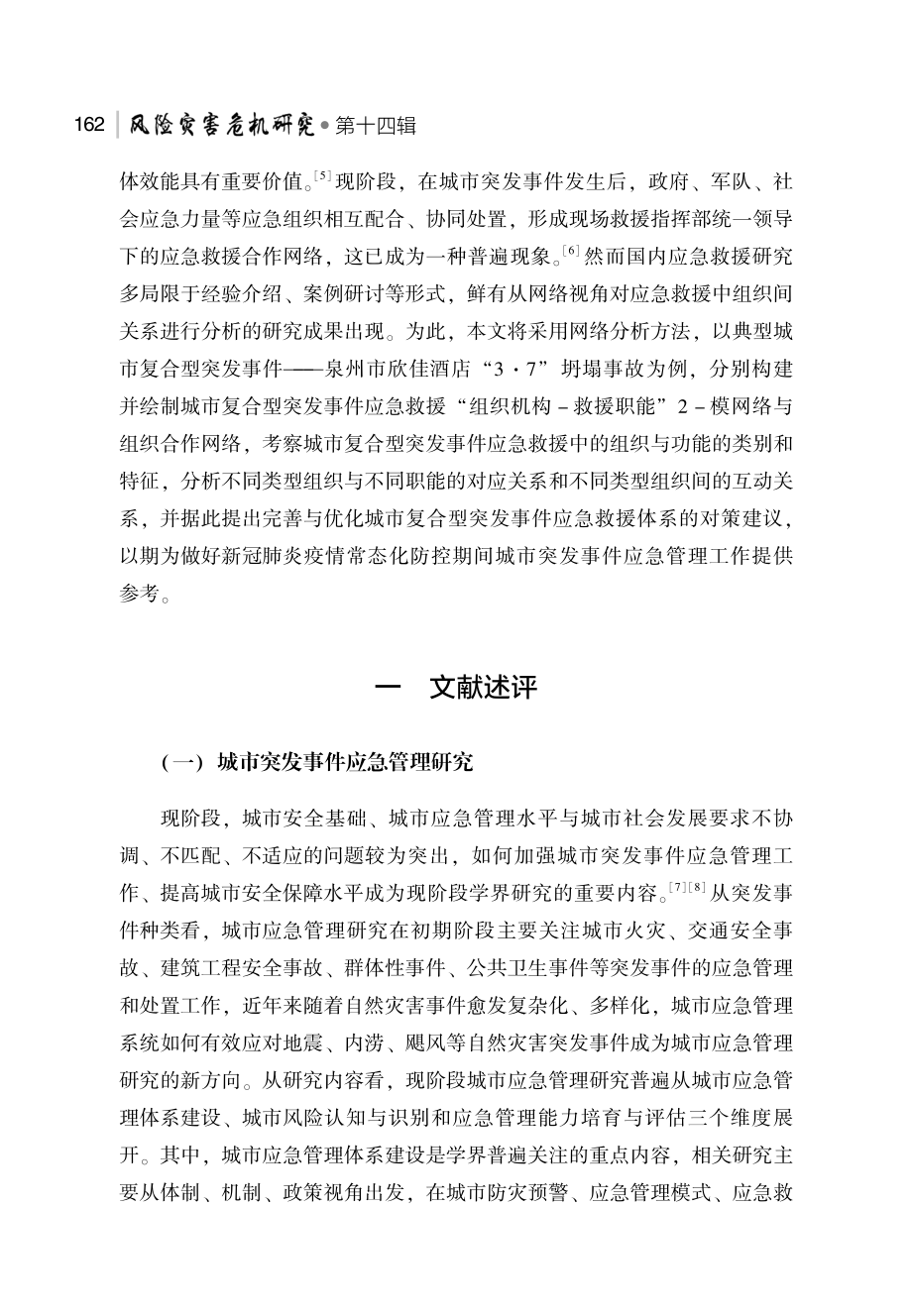 城市复合型突发事件应急救援组织合作研究——以新冠肺炎疫情期间泉州“3·7”坍塌事故为例.pdf_第3页