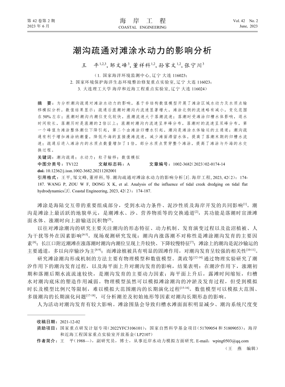 潮沟疏通对滩涂水动力的影响分析.pdf_第1页