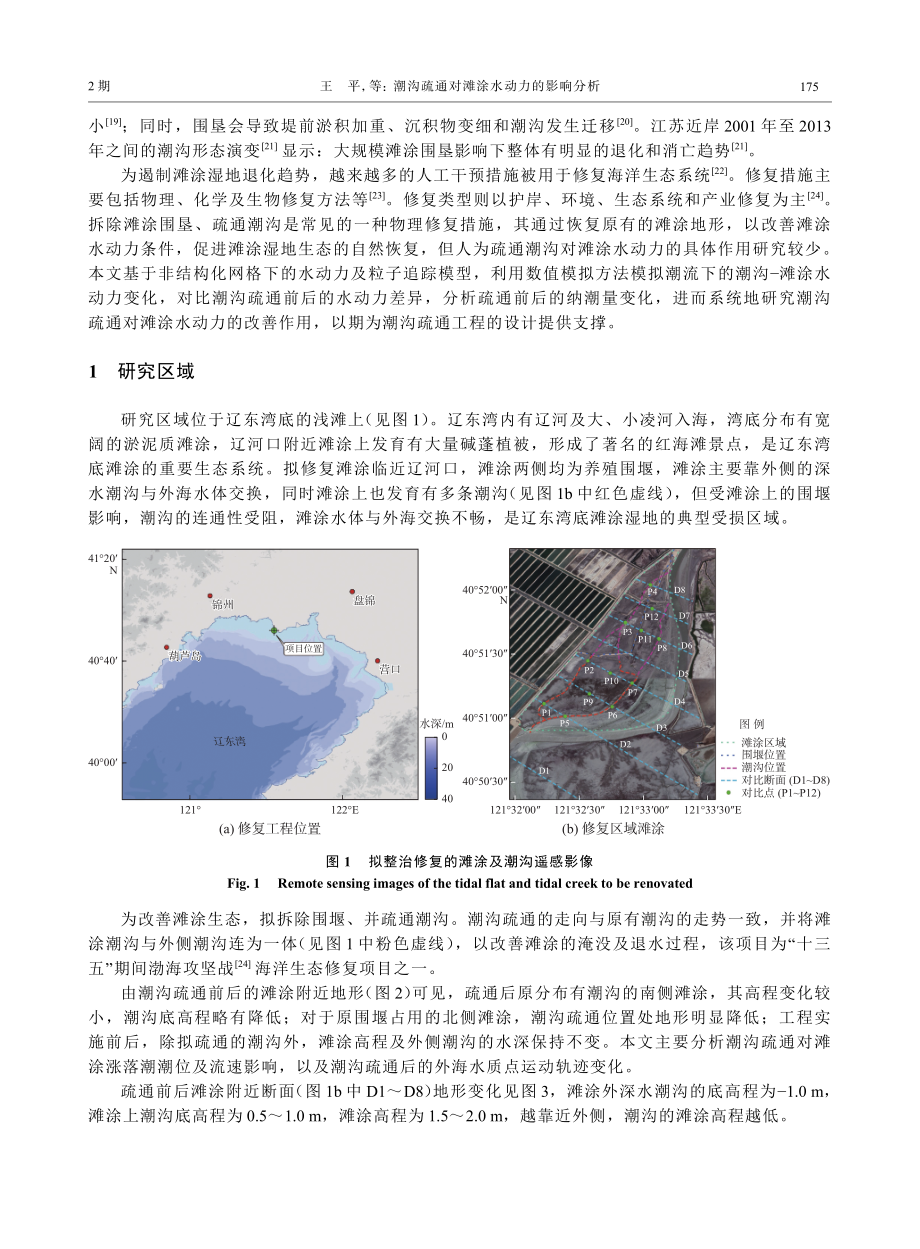 潮沟疏通对滩涂水动力的影响分析.pdf_第2页