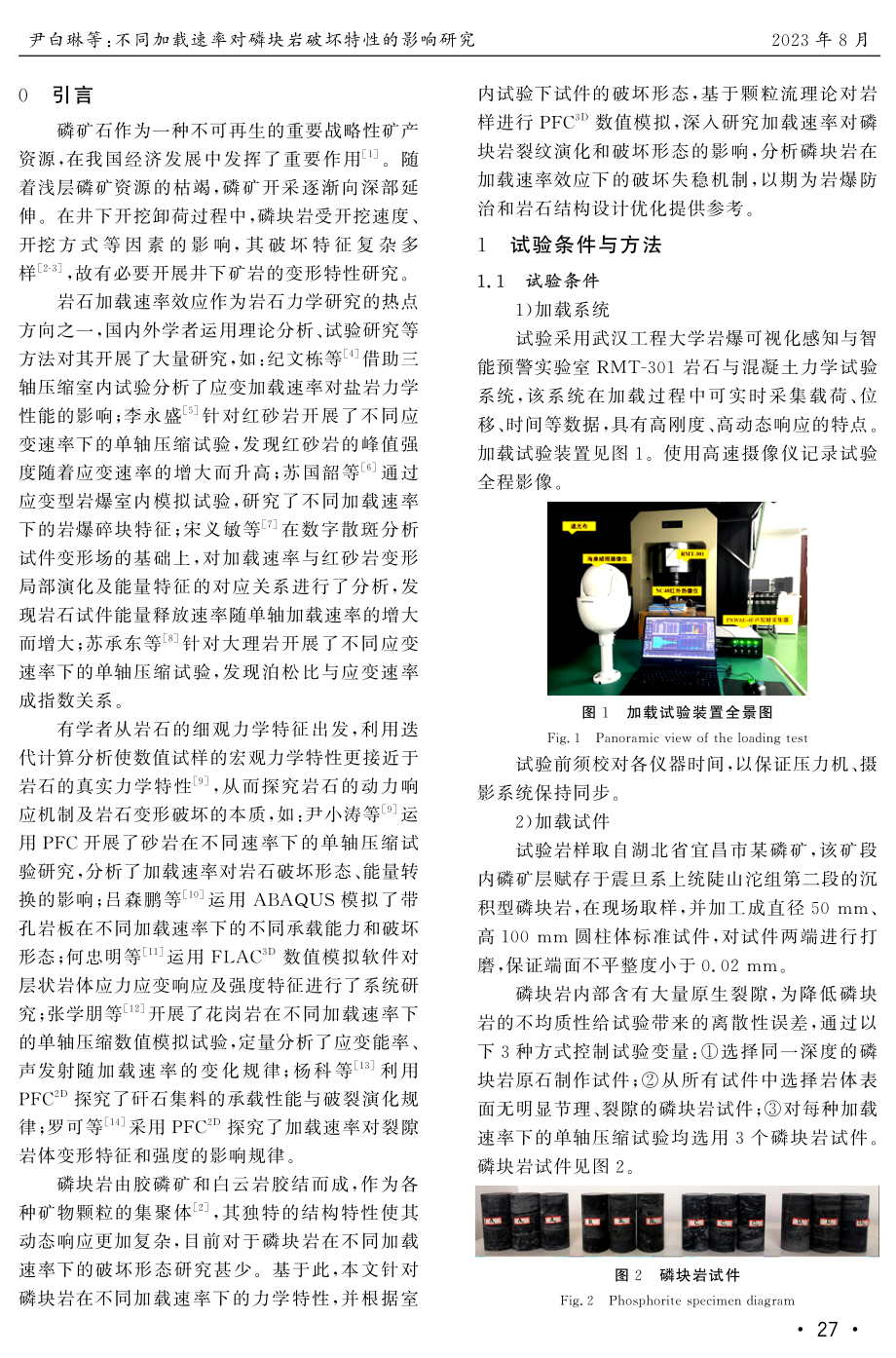 不同加载速率对磷块岩破坏特性的影响研究.pdf_第2页