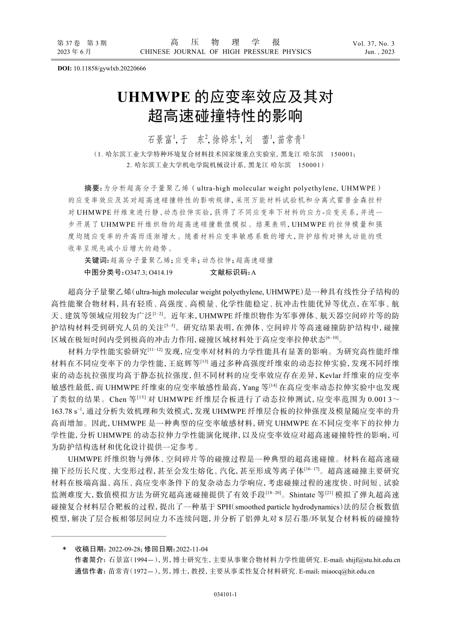 UHMWPE的应变率效应及其对超高速碰撞特性的影响.pdf_第1页