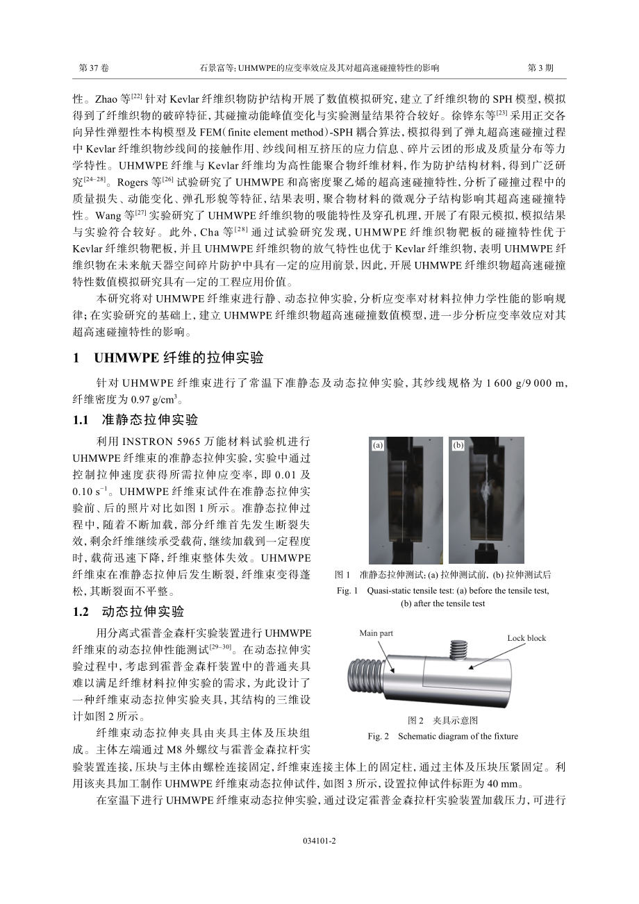 UHMWPE的应变率效应及其对超高速碰撞特性的影响.pdf_第2页