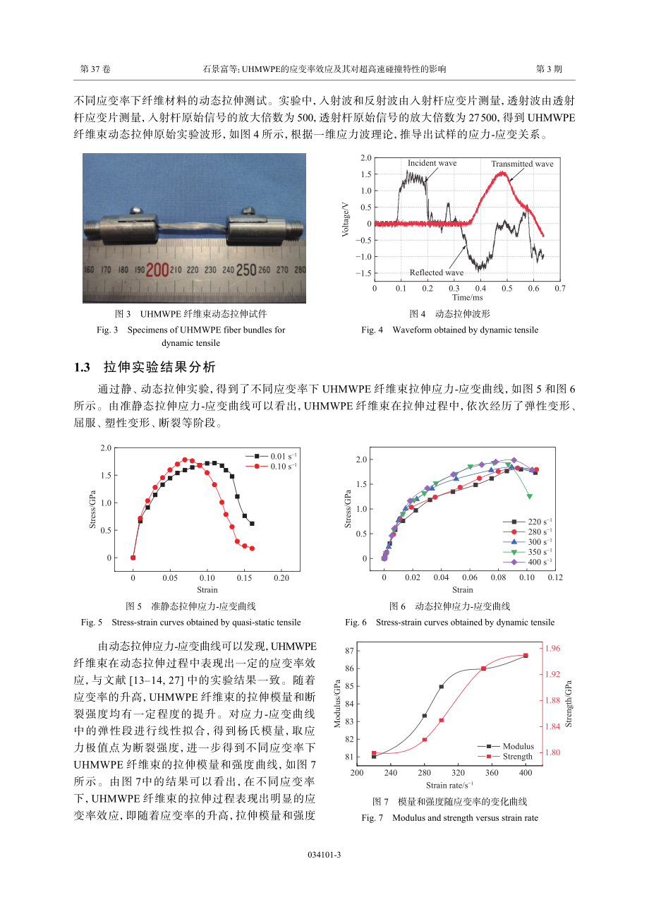 UHMWPE的应变率效应及其对超高速碰撞特性的影响.pdf_第3页