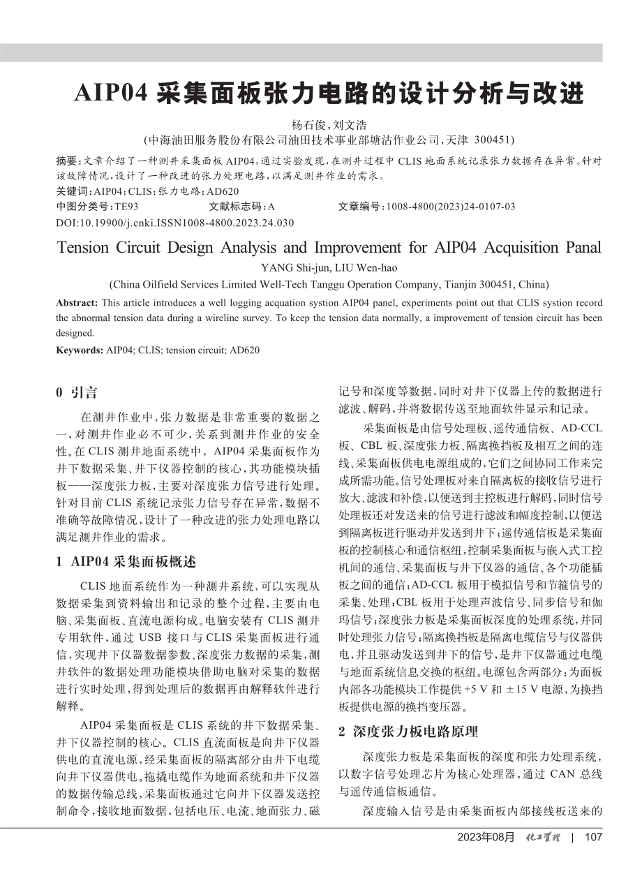 AIP04采集面板张力电路的设计分析与改进.pdf_第1页