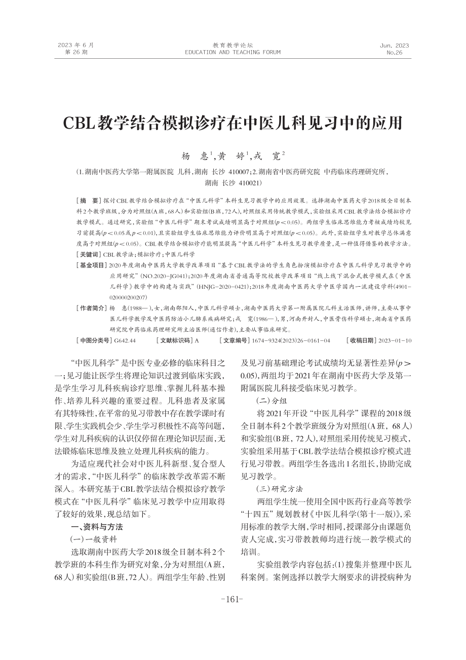 CBL教学结合模拟诊疗在中医儿科见习中的应用.pdf_第1页