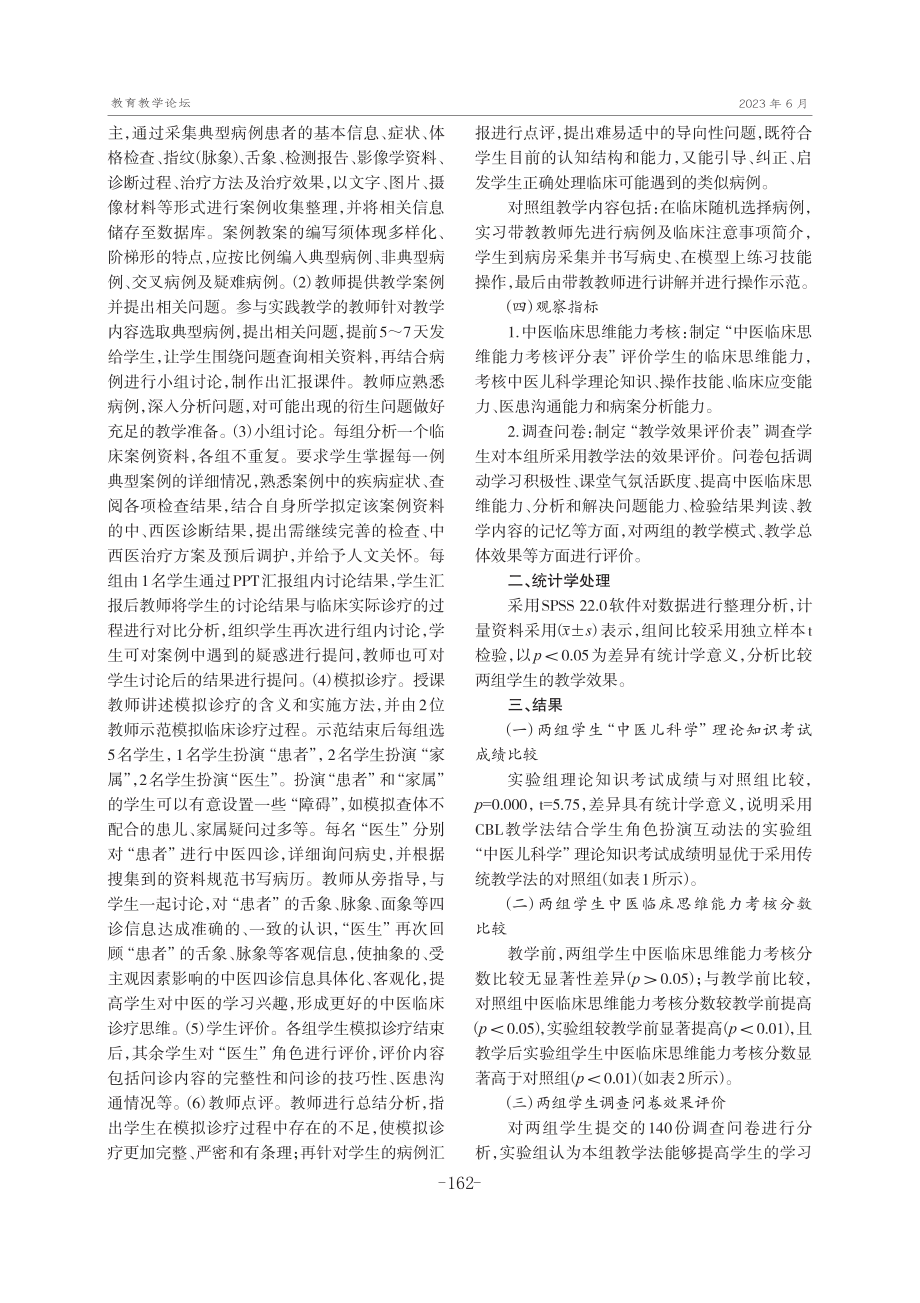 CBL教学结合模拟诊疗在中医儿科见习中的应用.pdf_第2页