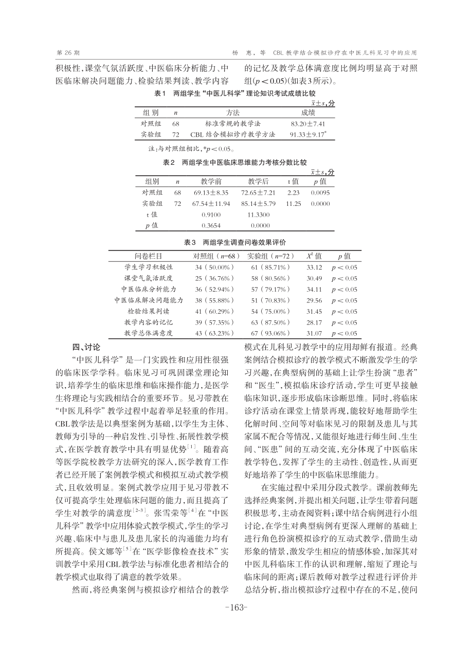 CBL教学结合模拟诊疗在中医儿科见习中的应用.pdf_第3页