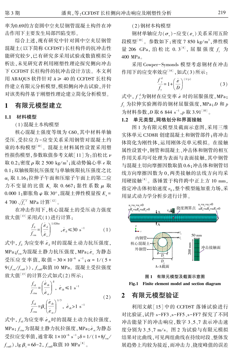 CCFDST长柱侧向冲击响应及刚塑性分析.pdf_第2页