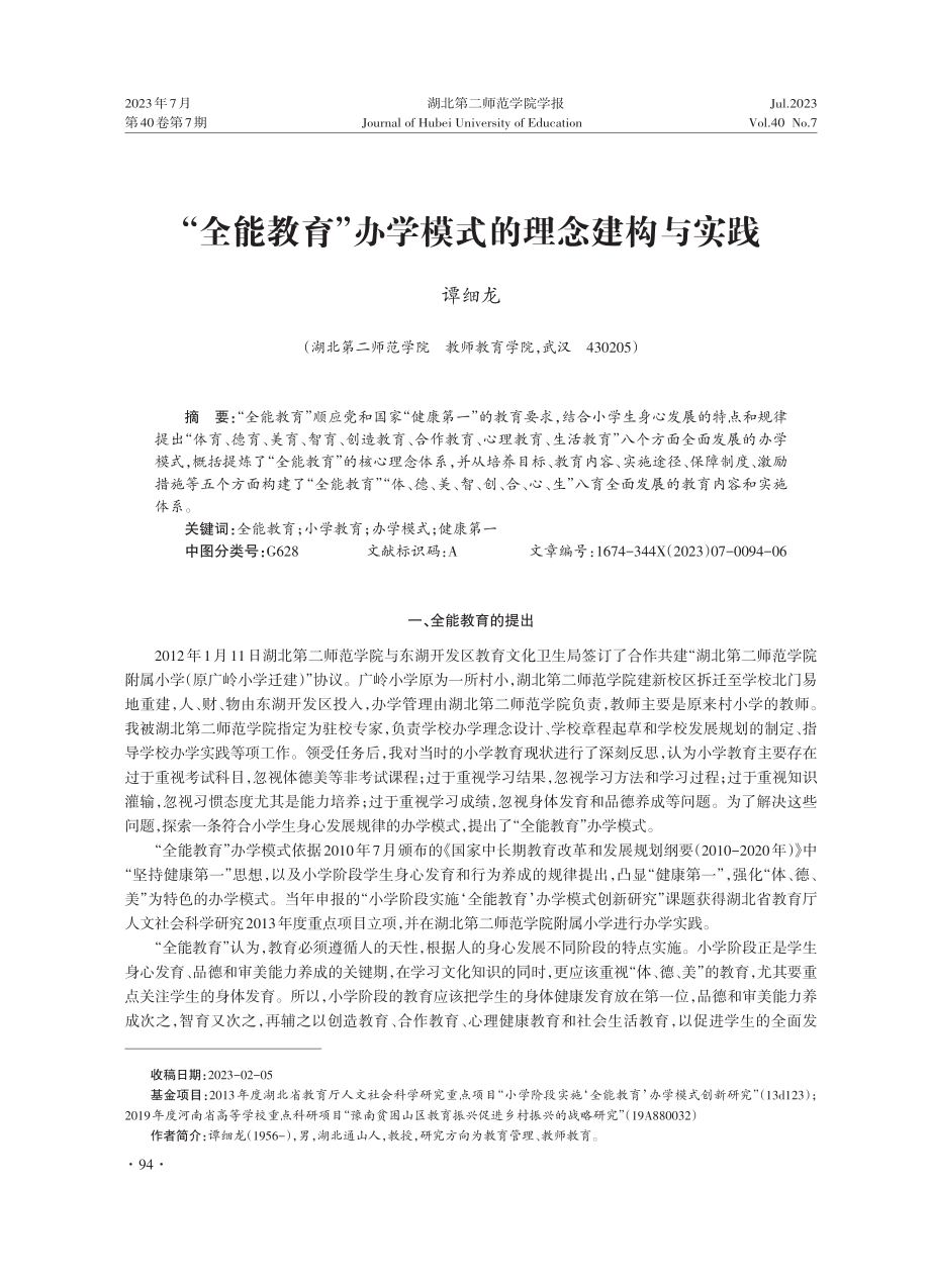 “全能教育”办学模式的理念建构与实践.pdf_第1页