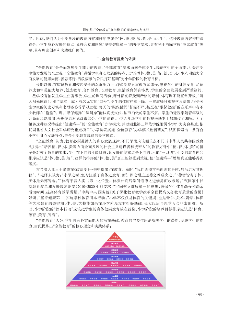 “全能教育”办学模式的理念建构与实践.pdf_第2页